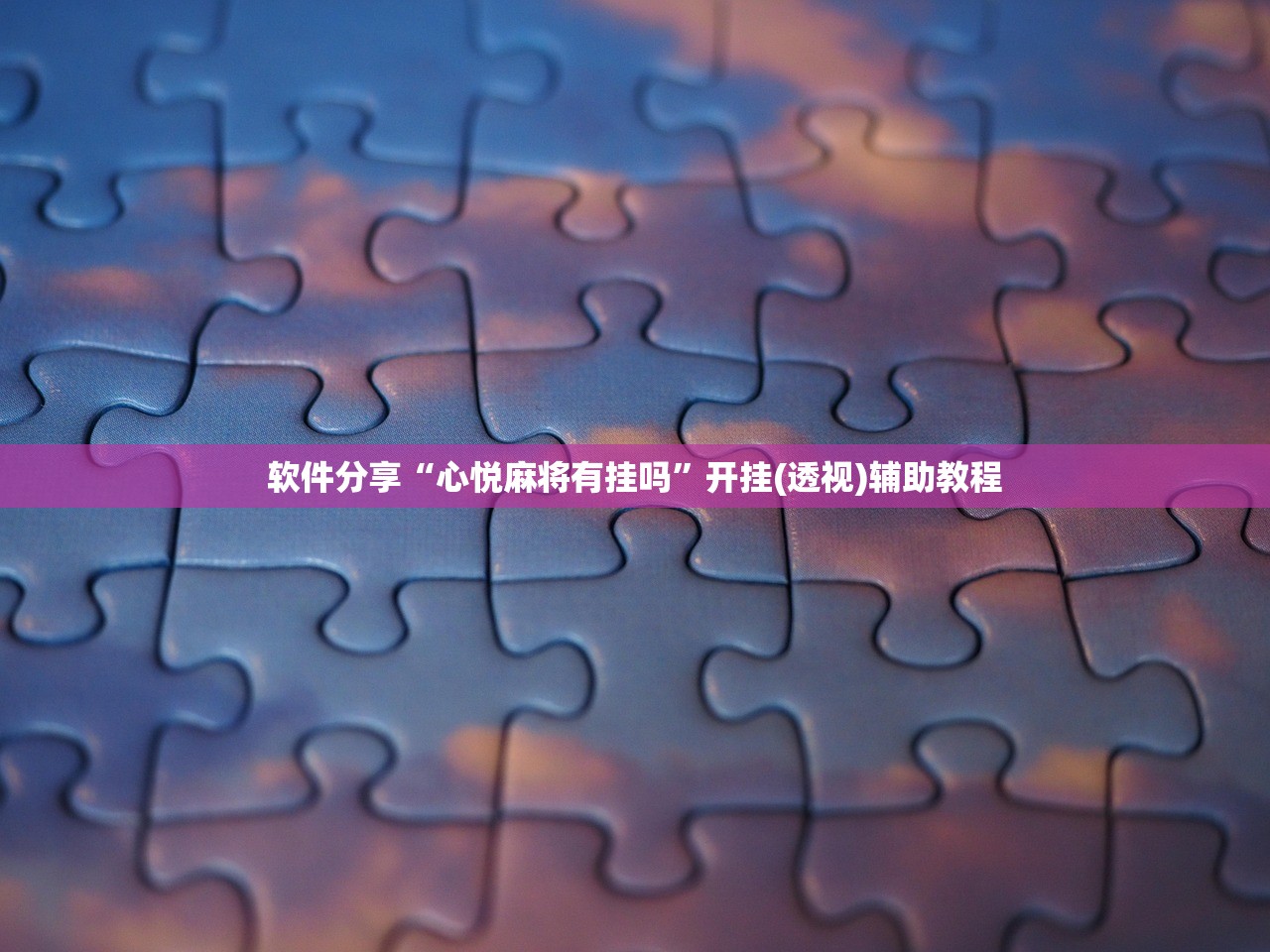 软件分享“心悦麻将有挂吗”开挂(透视)辅助教程