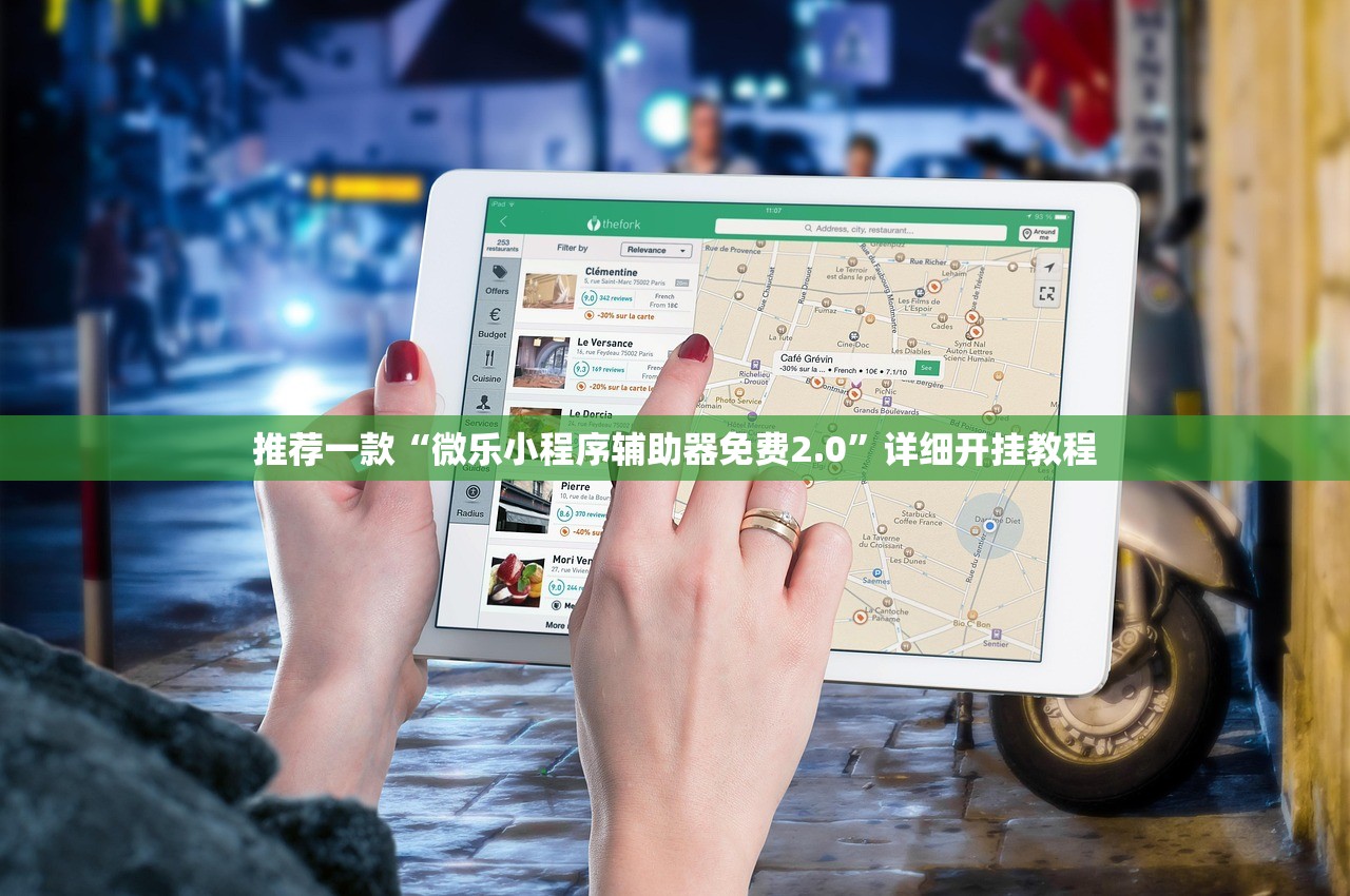 推荐一款“微乐小程序辅助器免费2.0	”详细开挂教程