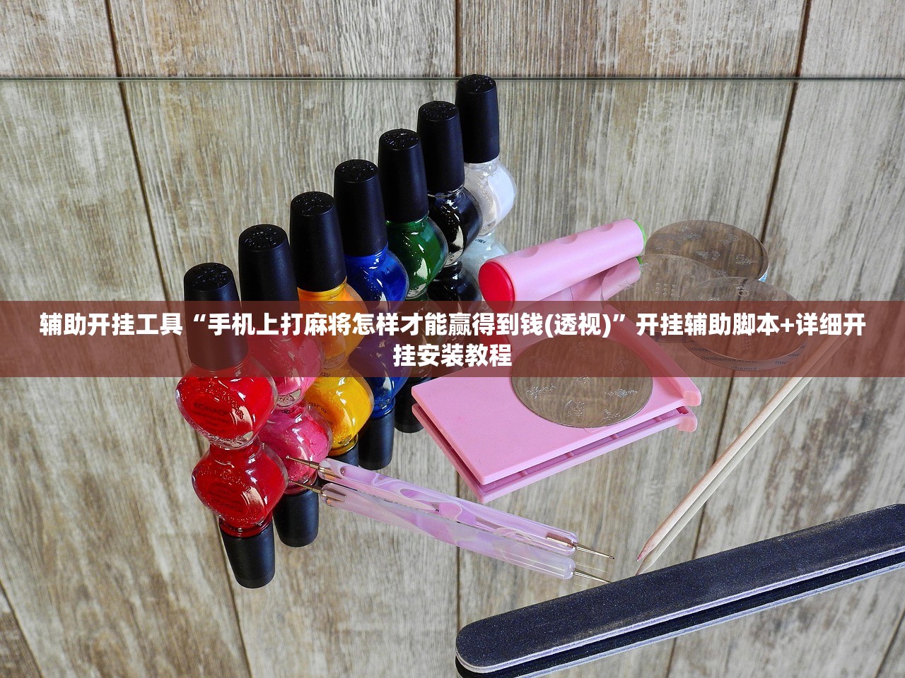 辅助开挂工具“手机上打麻将怎样才能赢得到钱(透视)”开挂辅助脚本+详细开挂安装教程