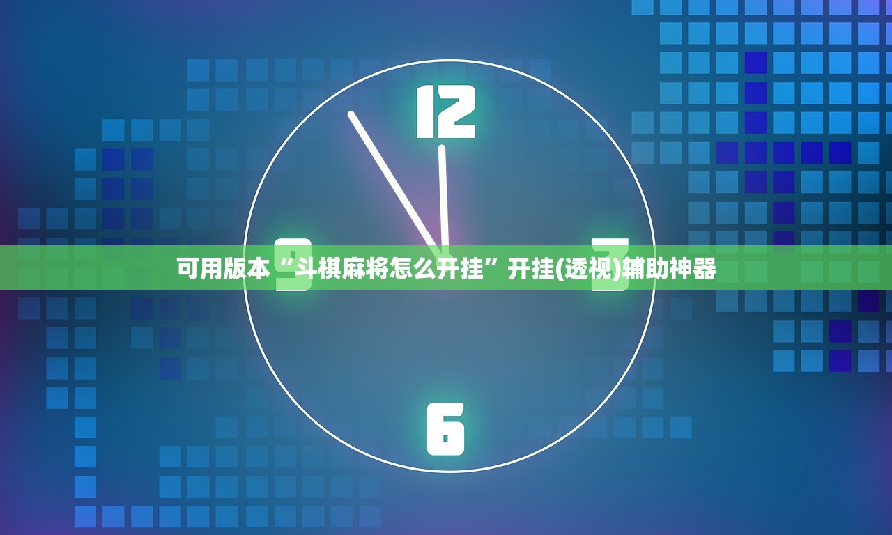 可用版本“斗棋麻将怎么开挂”开挂(透视)辅助神器