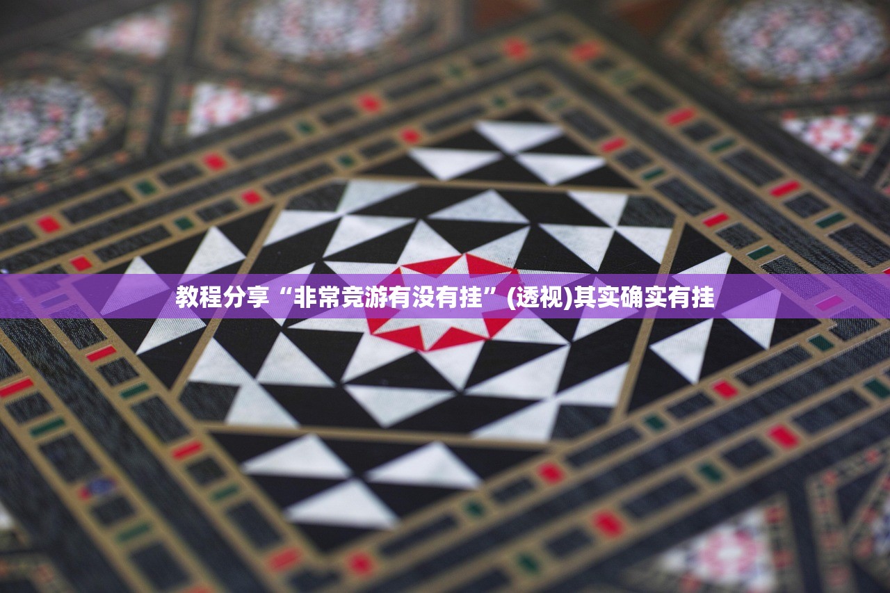 教程分享“非常竞游有没有挂”(透视)其实确实有挂