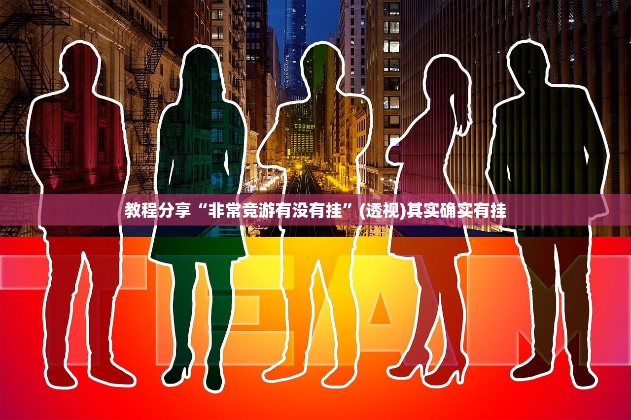 教程分享“非常竞游有没有挂”(透视)其实确实有挂