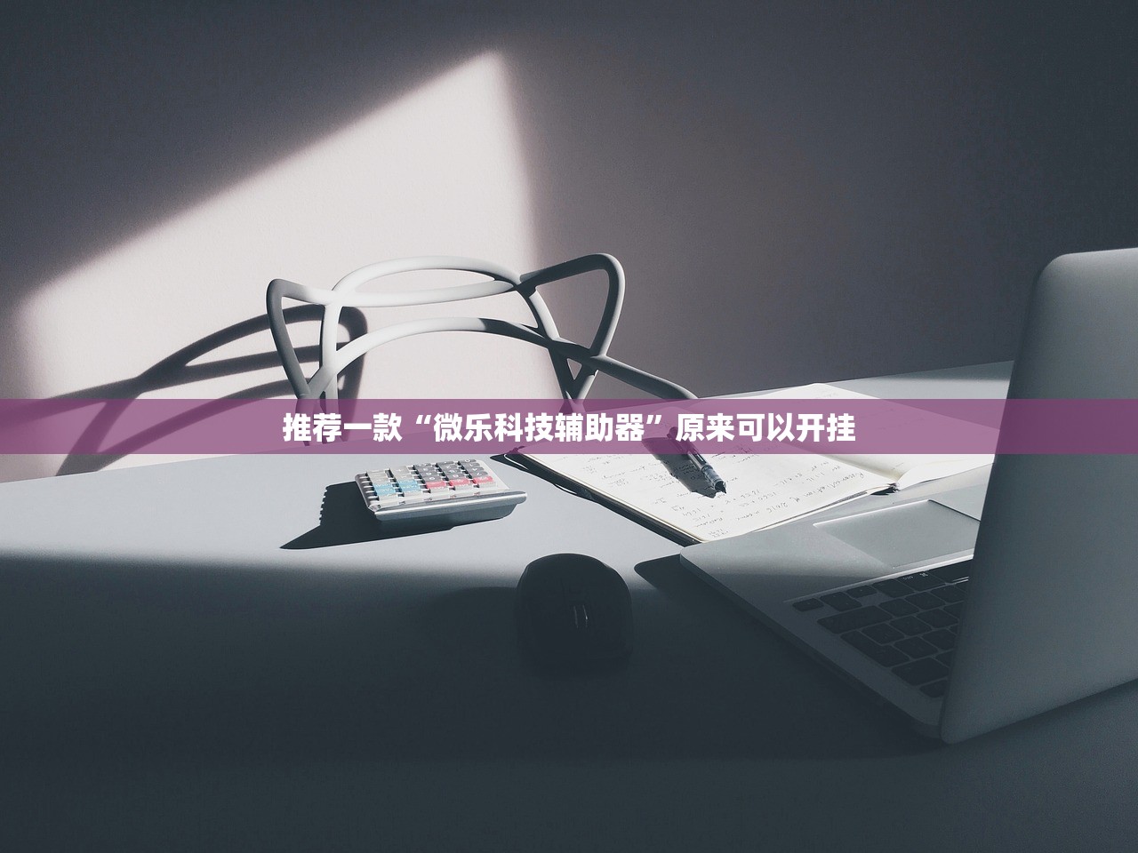 推荐一款“微乐科技辅助器	”原来可以开挂