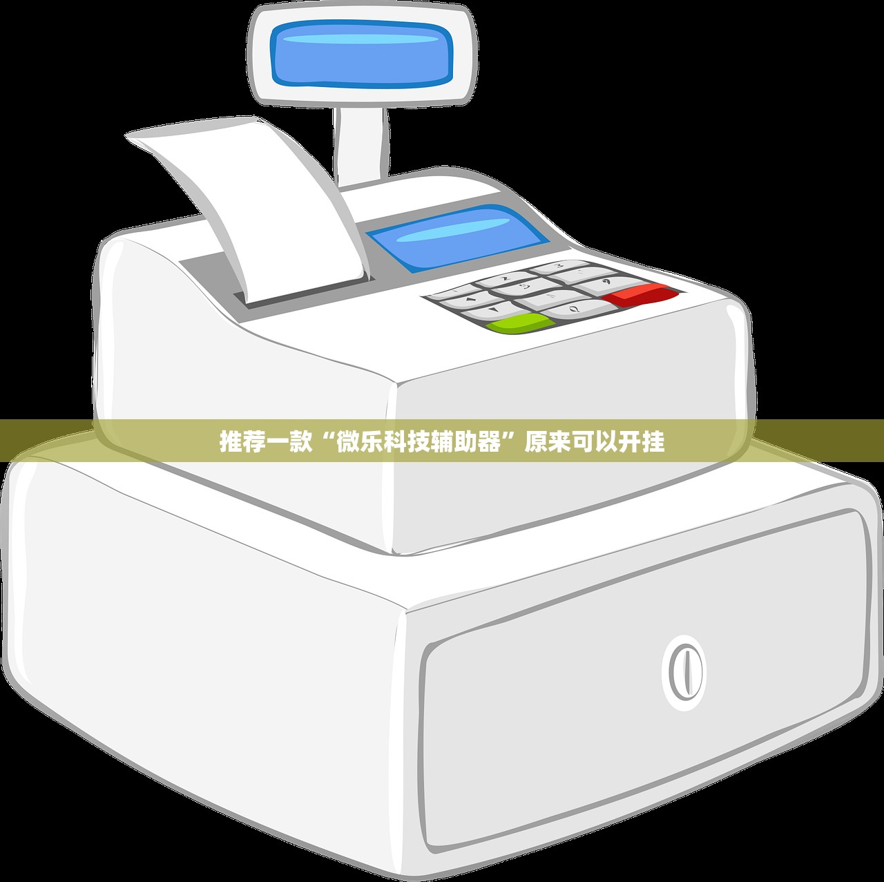 推荐一款“微乐科技辅助器”原来可以开挂