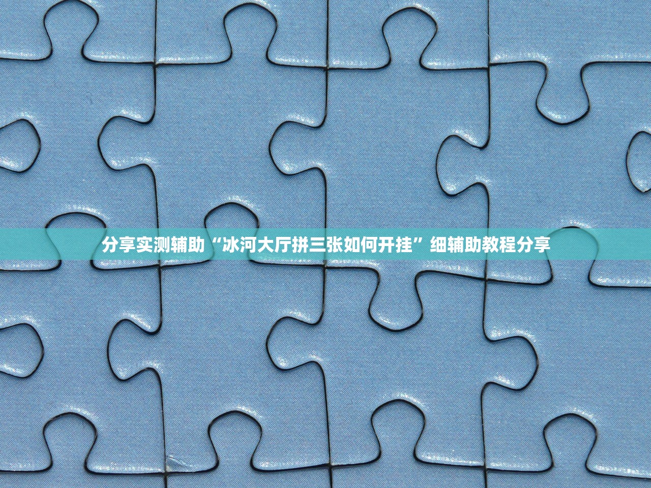 分享实测辅助“冰河大厅拼三张如何开挂”细辅助教程分享