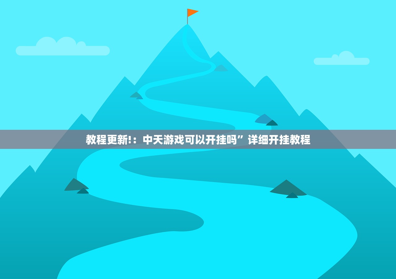 教程更新!：中天游戏可以开挂吗”详细开挂教程
