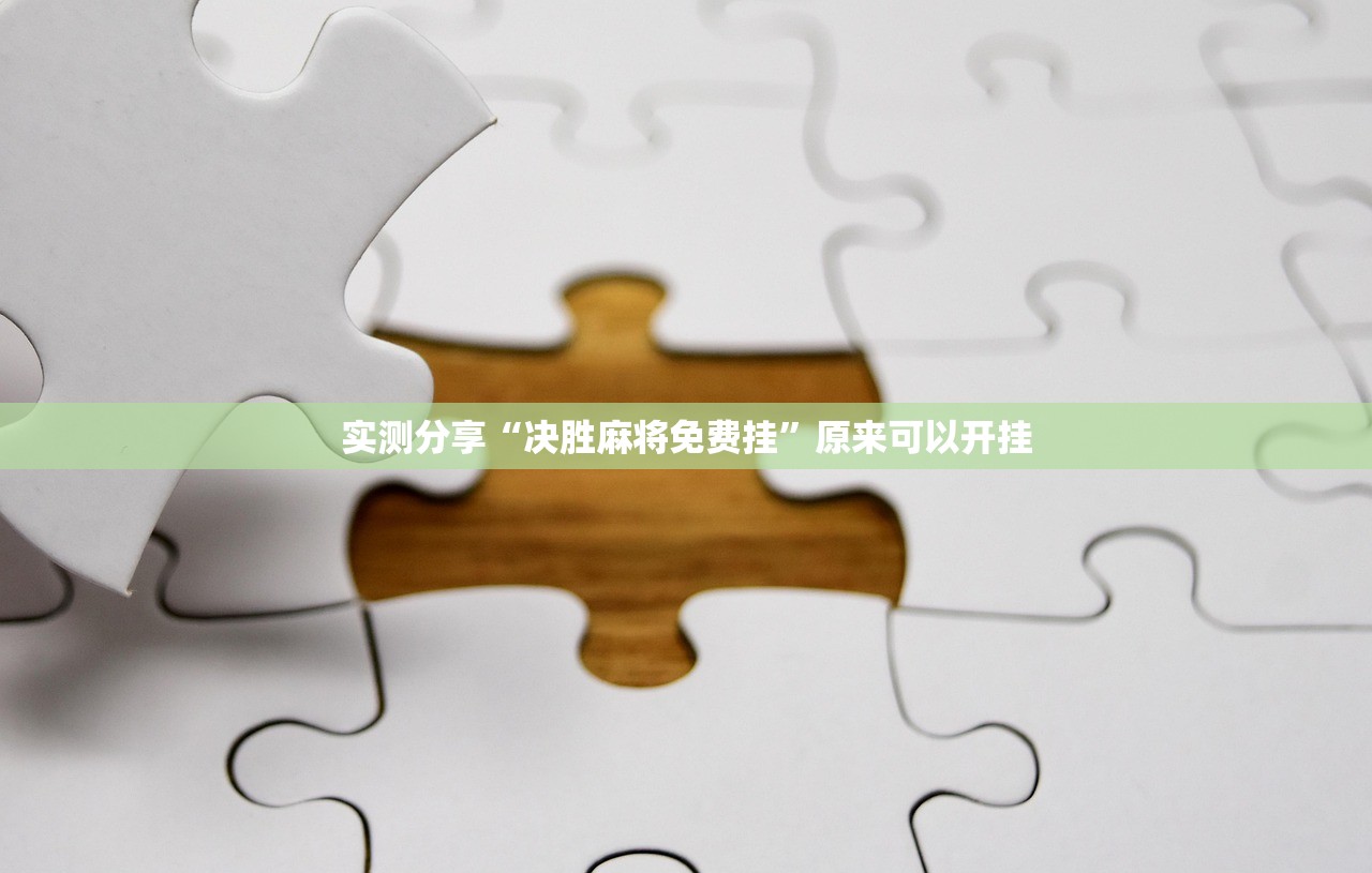 实测分享“决胜麻将免费挂”原来可以开挂