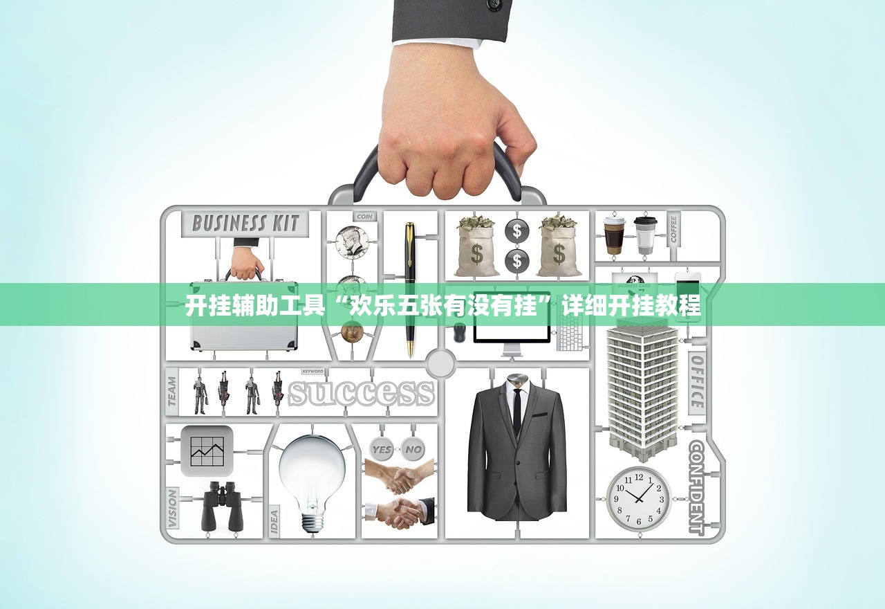 开挂辅助工具“欢乐五张有没有挂”详细开挂教程