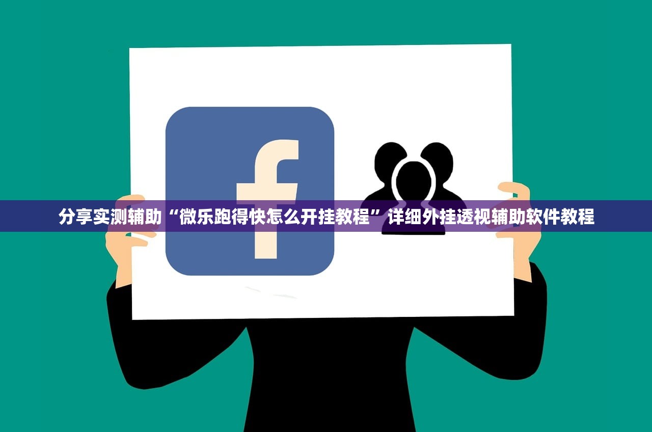 分享实测辅助“微乐跑得快怎么开挂教程”详细外挂透视辅助软件教程