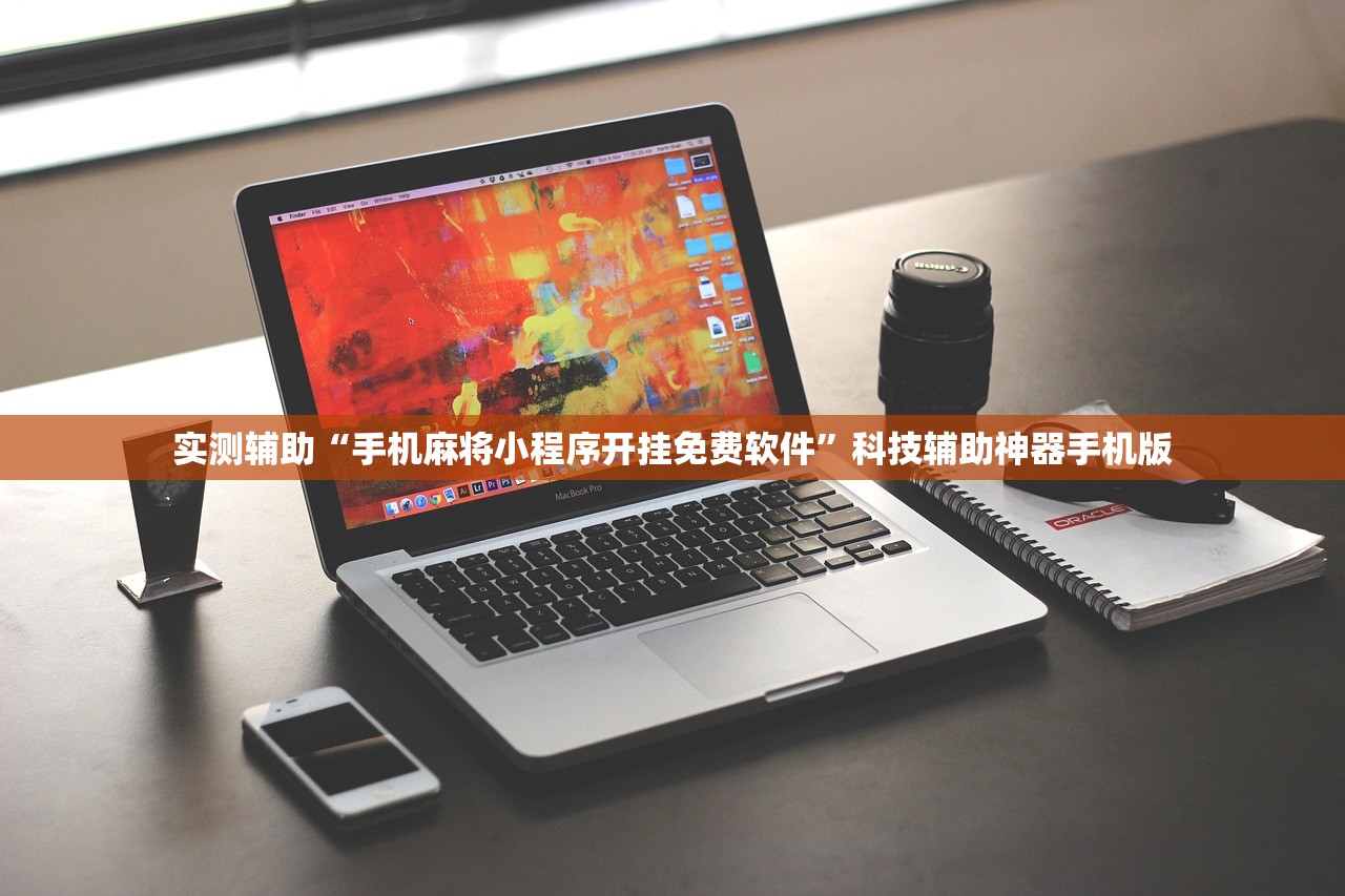 实测辅助“手机麻将小程序开挂免费软件	”科技辅助神器手机版