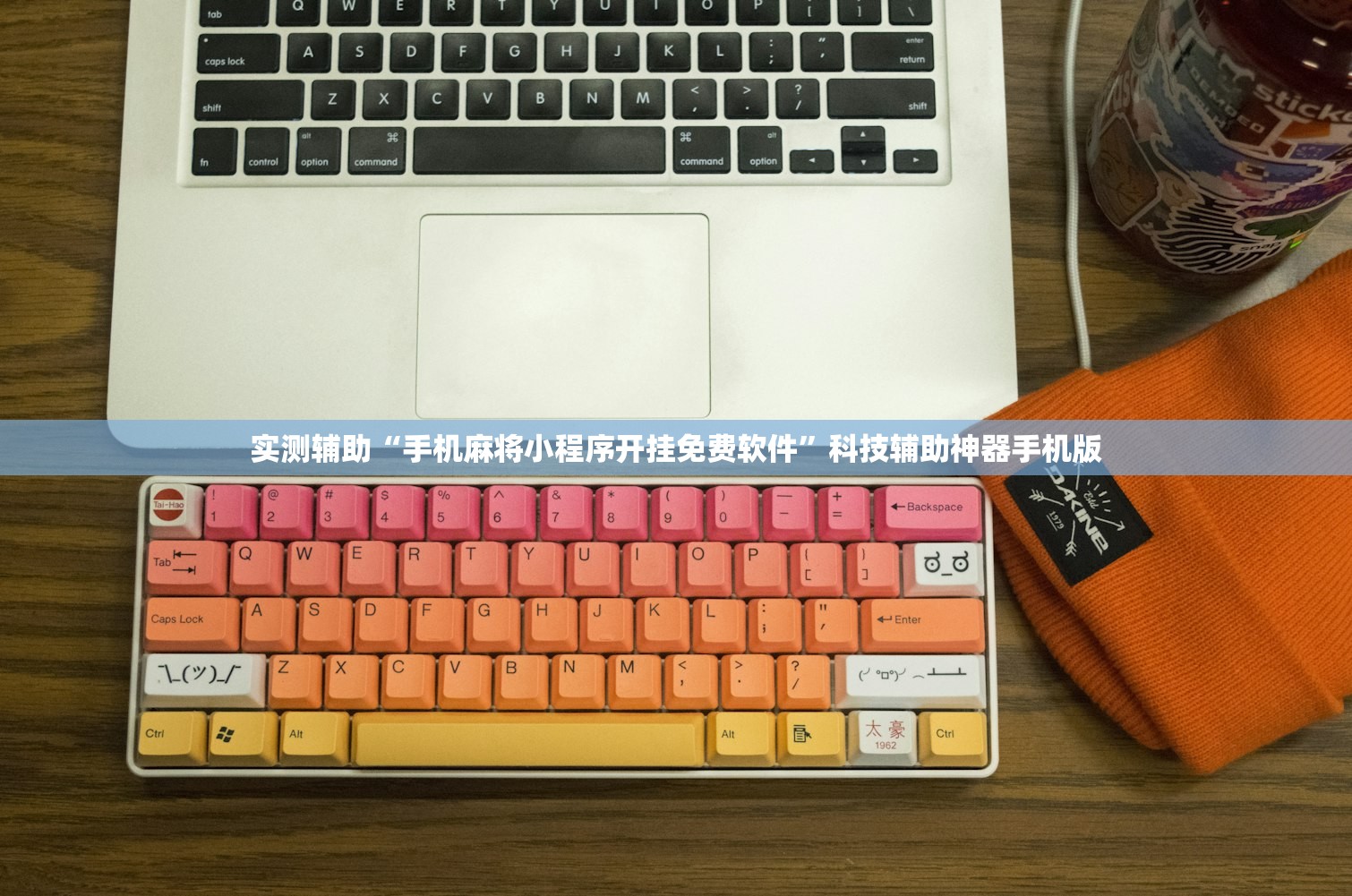 实测辅助“手机麻将小程序开挂免费软件”科技辅助神器手机版