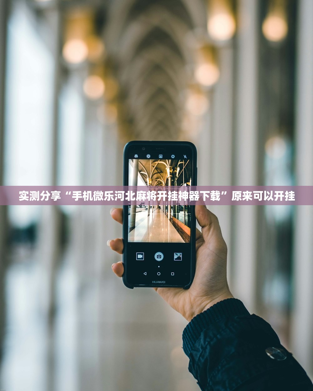 强力推荐“哥哥跑得快开挂(透视)”开挂辅助脚本+详细开挂安装教程