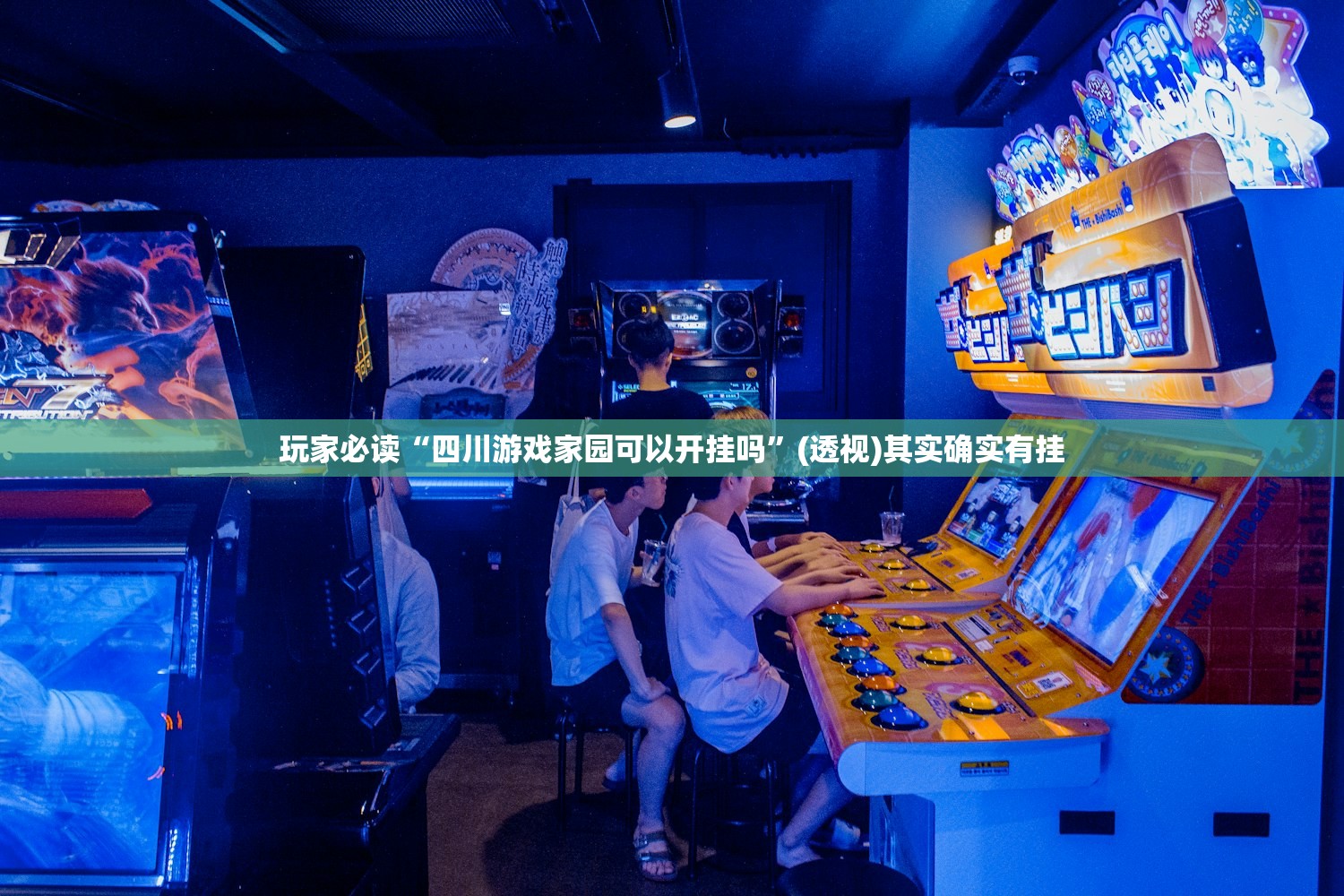 玩家必读“四川游戏家园可以开挂吗	”(透视)其实确实有挂
