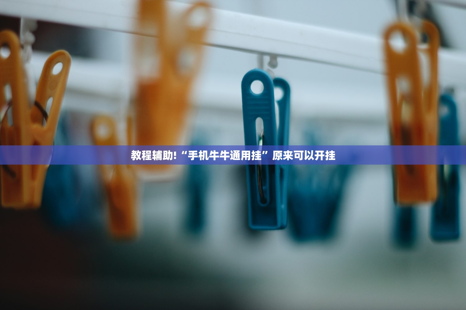 教程辅助!“手机牛牛通用挂”原来可以开挂