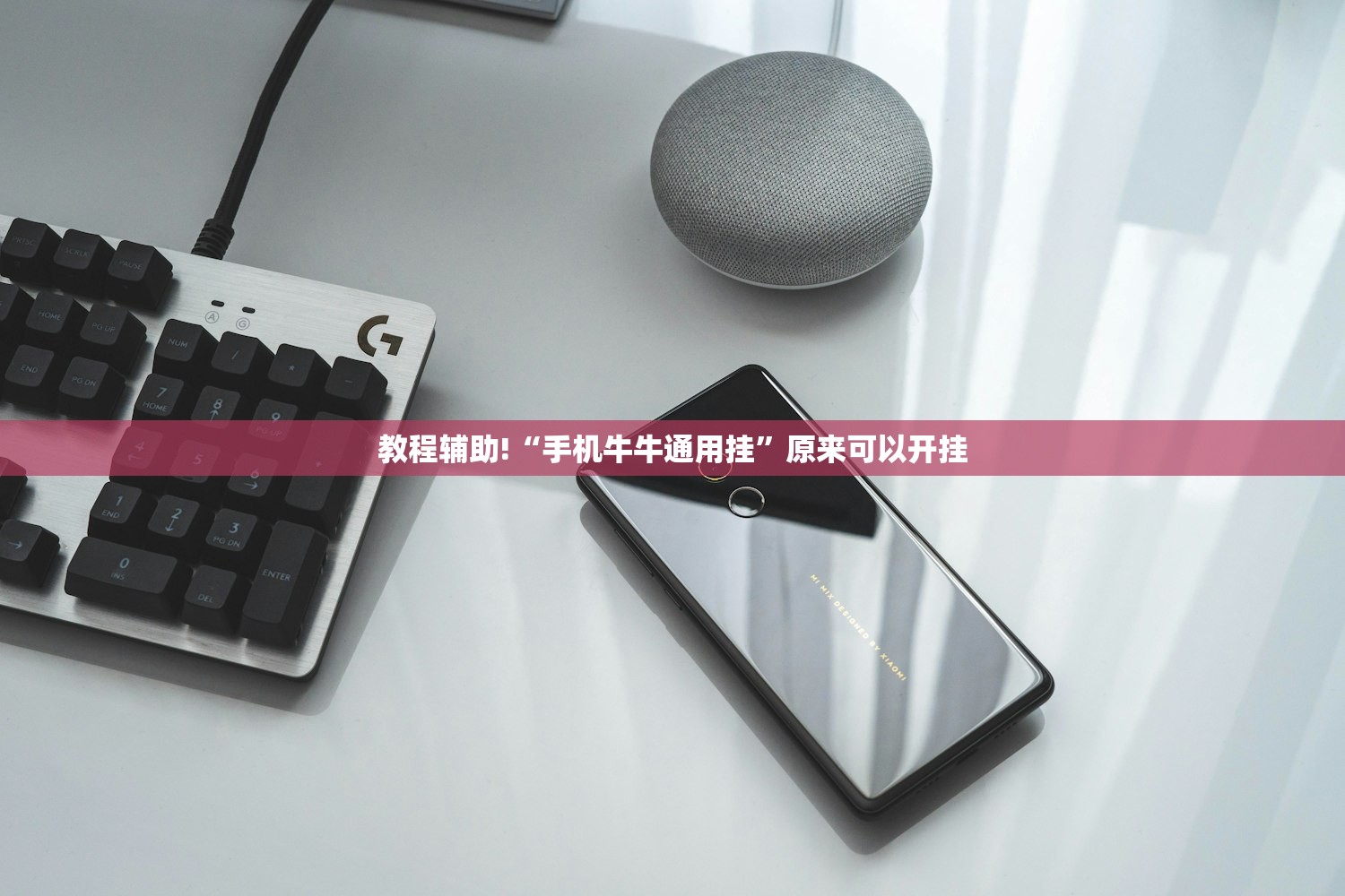 教程辅助!“手机牛牛通用挂	”原来可以开挂