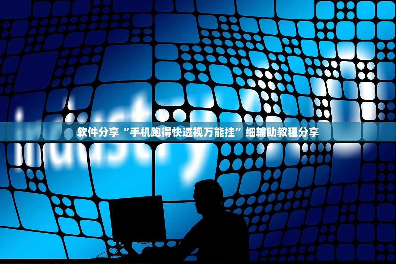 软件分享“手机跑得快透视万能挂”细辅助教程分享