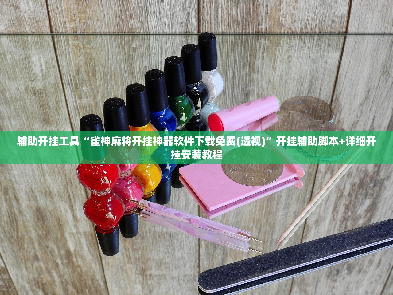 今日教程“边锋干瞪眼记牌器怎么用”(免费)开挂辅助教学(最新辅助开挂教程)