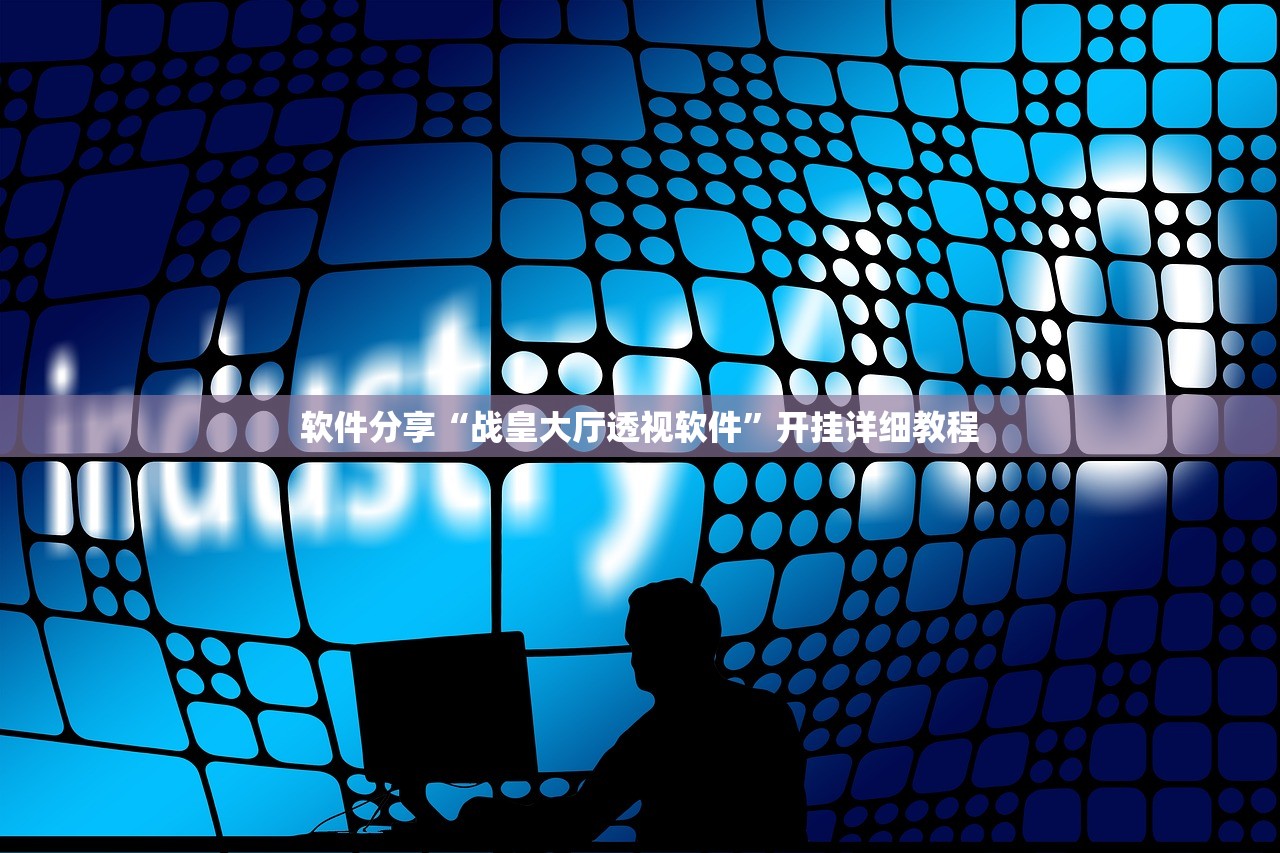 必备科技“闲来麻将开挂”开挂(透视)最新辅助详细