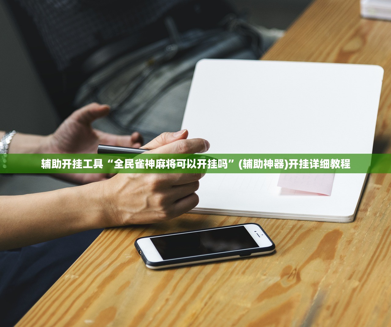 教程更新!：微乐内蒙古麻将有挂吗”其实确实有挂