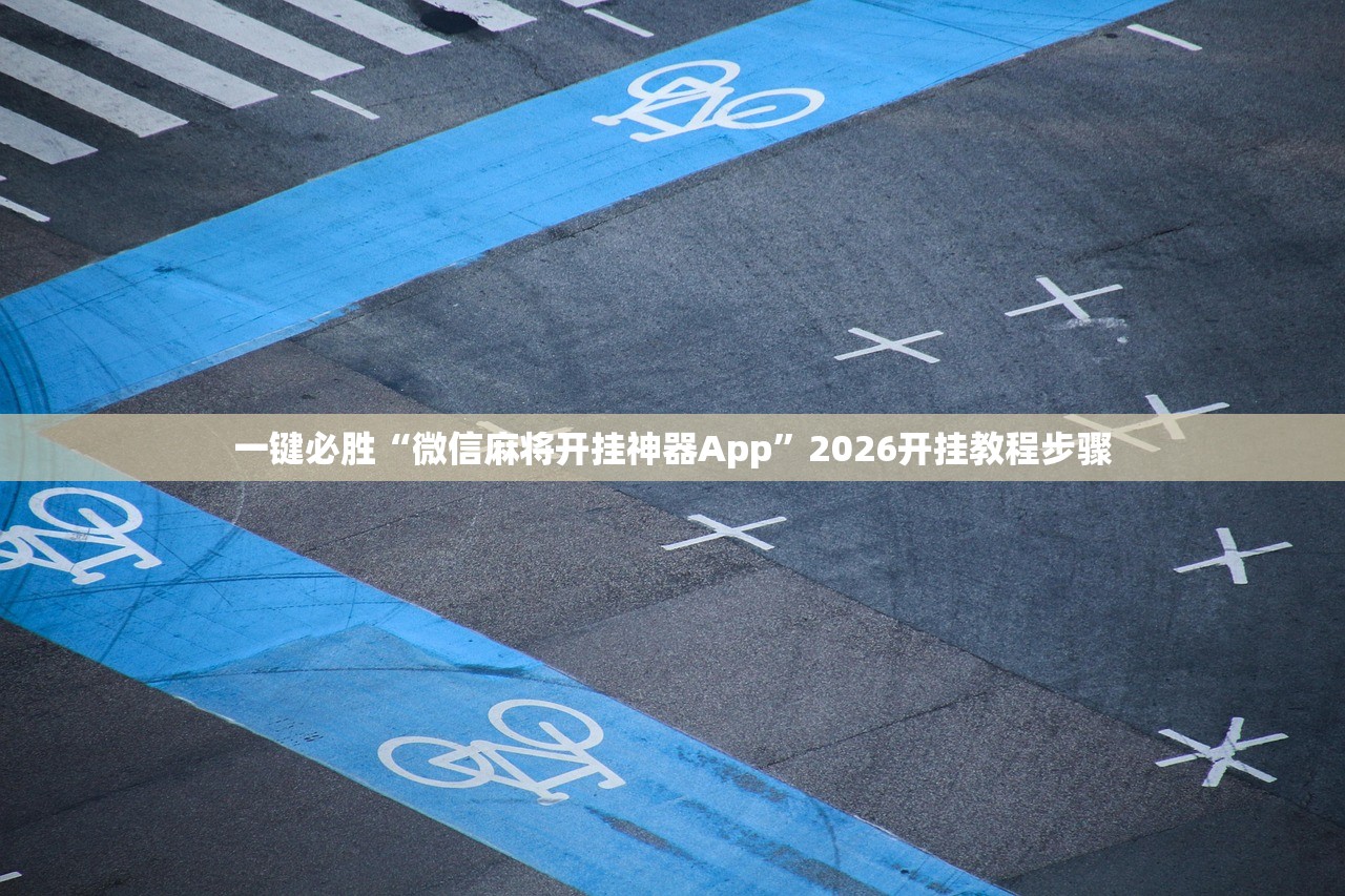 一键必胜“微信麻将开挂神器App”2026开挂教程步骤