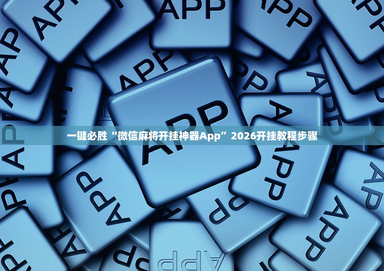 一键必胜“微信麻将开挂神器App”2026开挂教程步骤