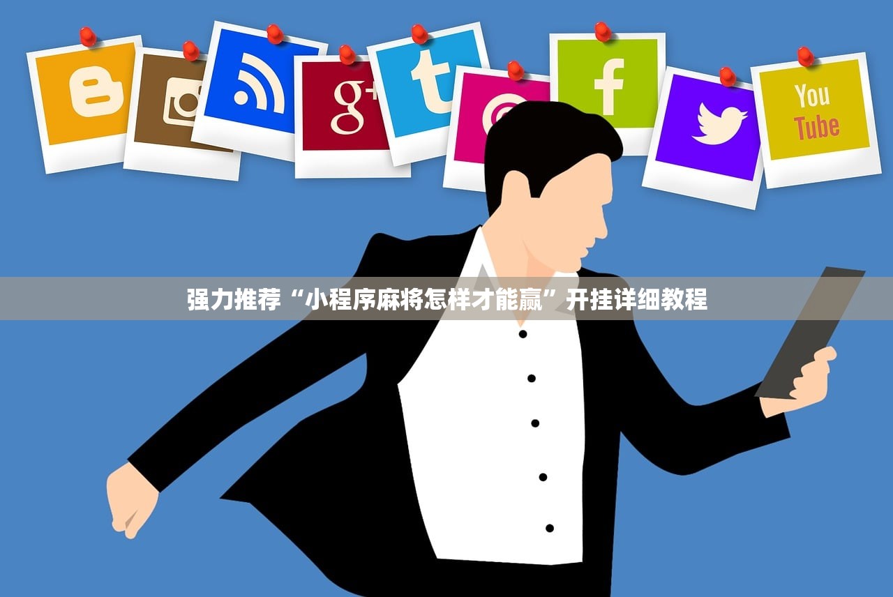 强力推荐“小程序麻将怎样才能赢	”开挂详细教程