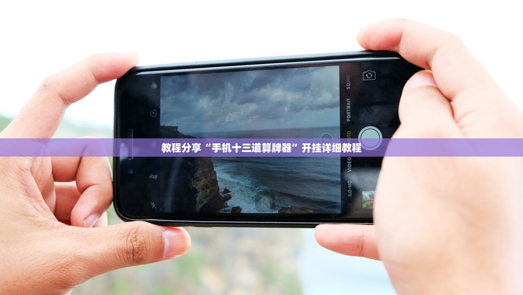 可用版本“闲来游戏怎么开挂”细辅助教程分享