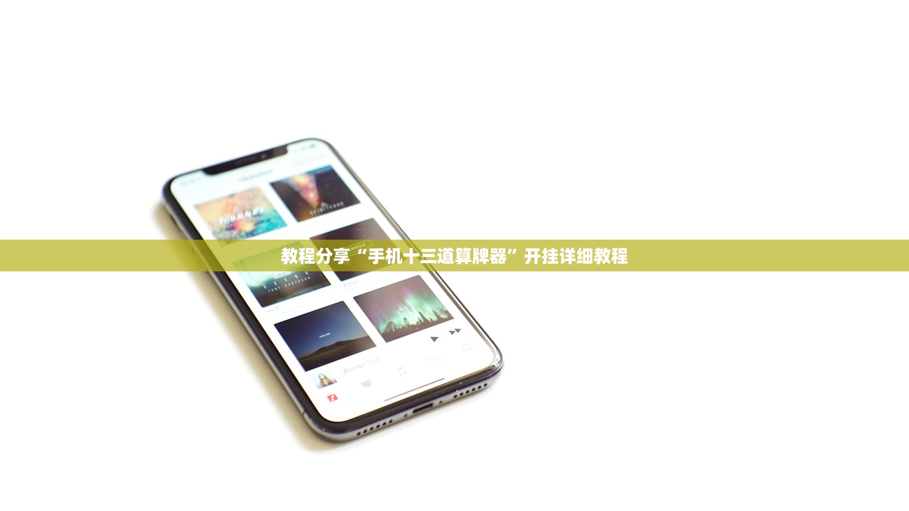 教程分享“手机十三道算牌器”开挂详细教程