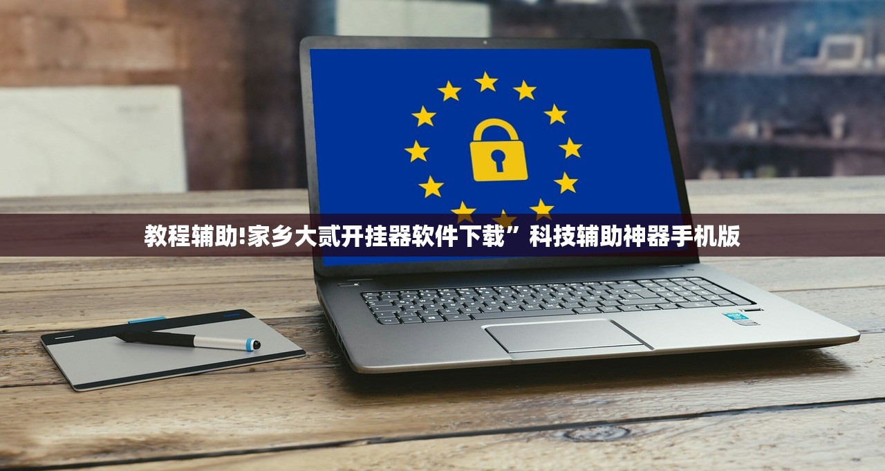 教程辅助!家乡大贰开挂器软件下载	”科技辅助神器手机版