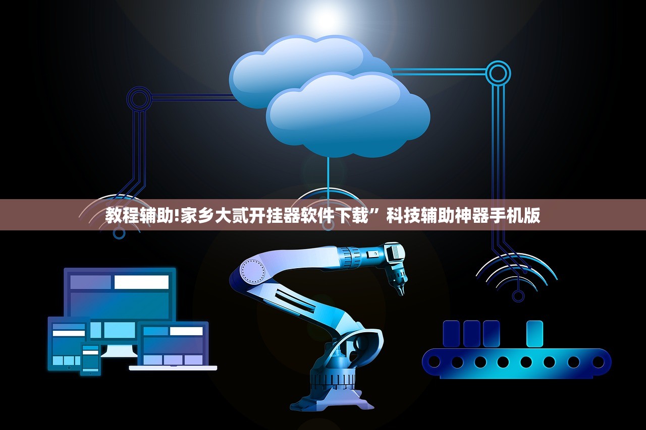 教程辅助!家乡大贰开挂器软件下载”科技辅助神器手机版