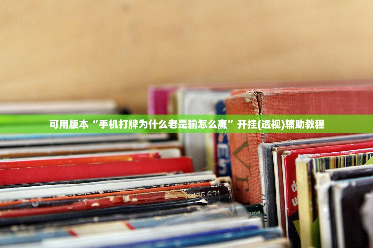 可用版本“手机打牌为什么老是输怎么赢	”开挂(透视)辅助教程