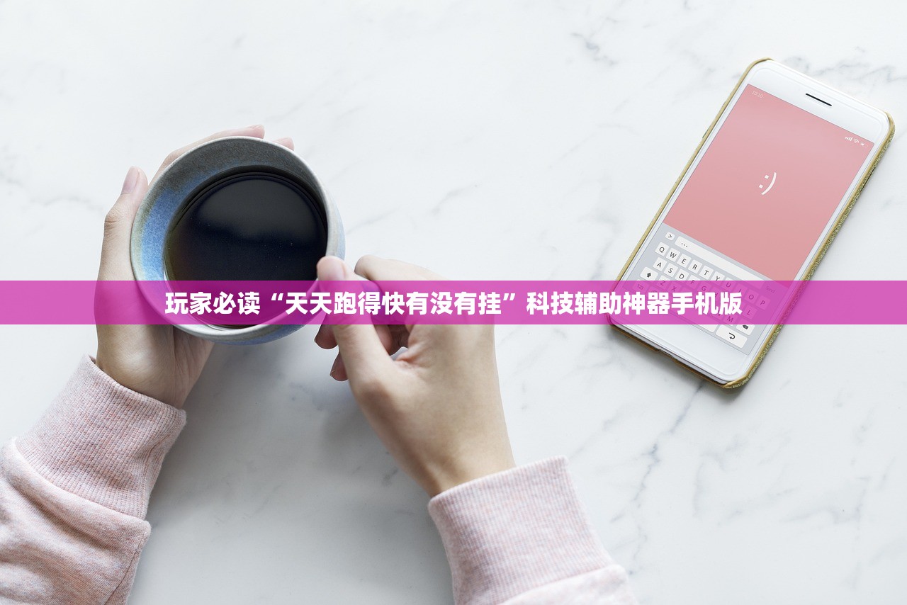 玩家必读“天天跑得快有没有挂”科技辅助神器手机版