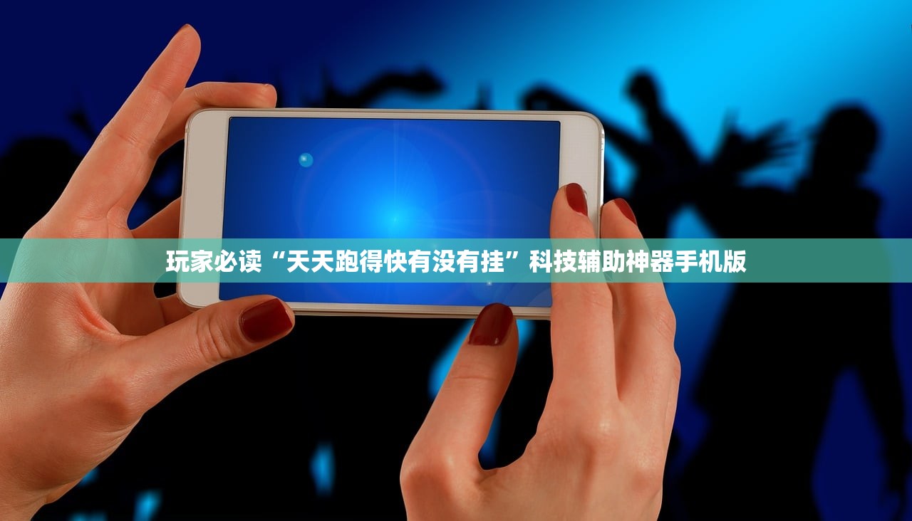 玩家必读“天天跑得快有没有挂”科技辅助神器手机版
