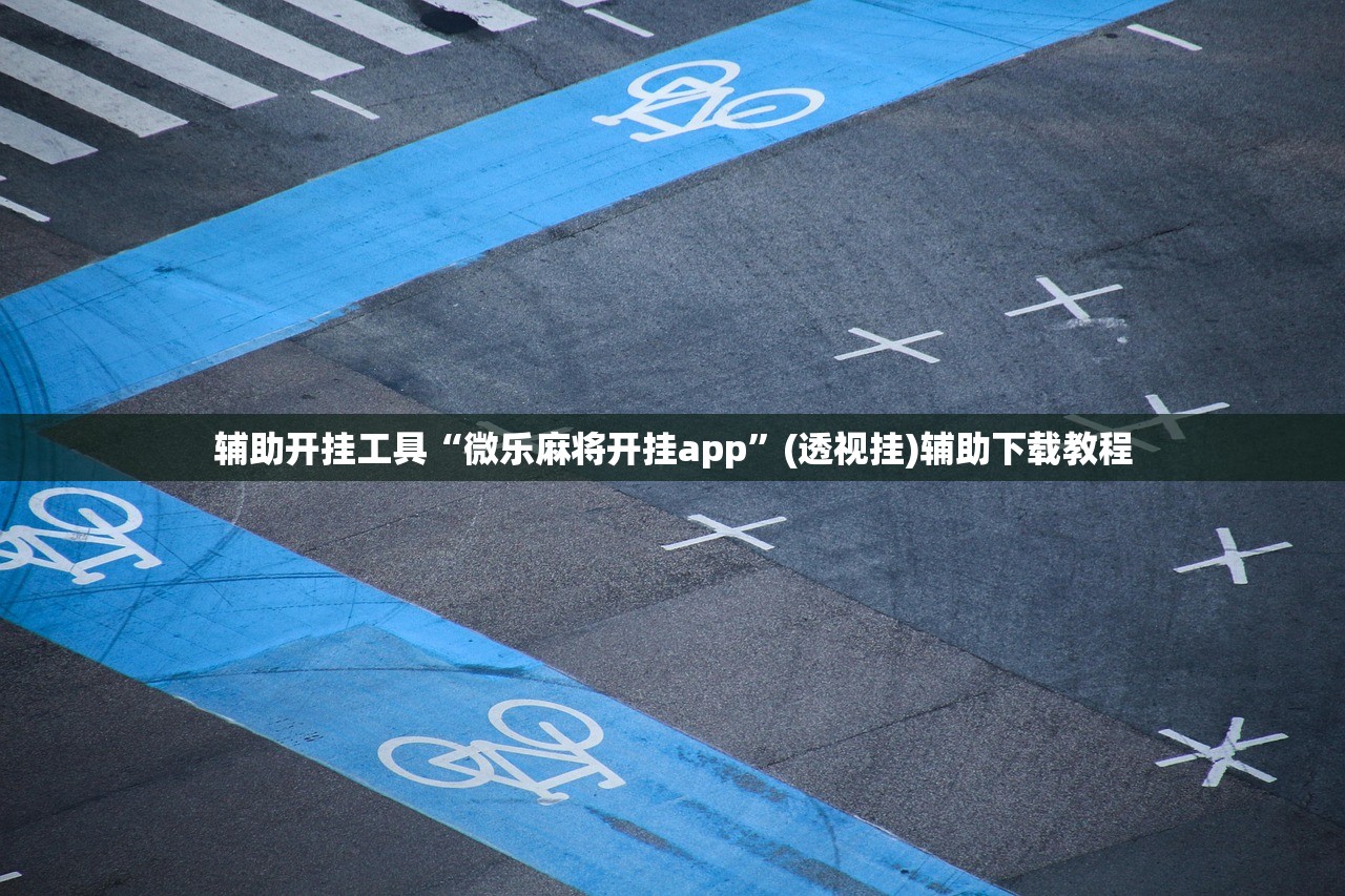 辅助开挂工具“新众亿大厅透视挂”(辅助神器)开挂详细教程