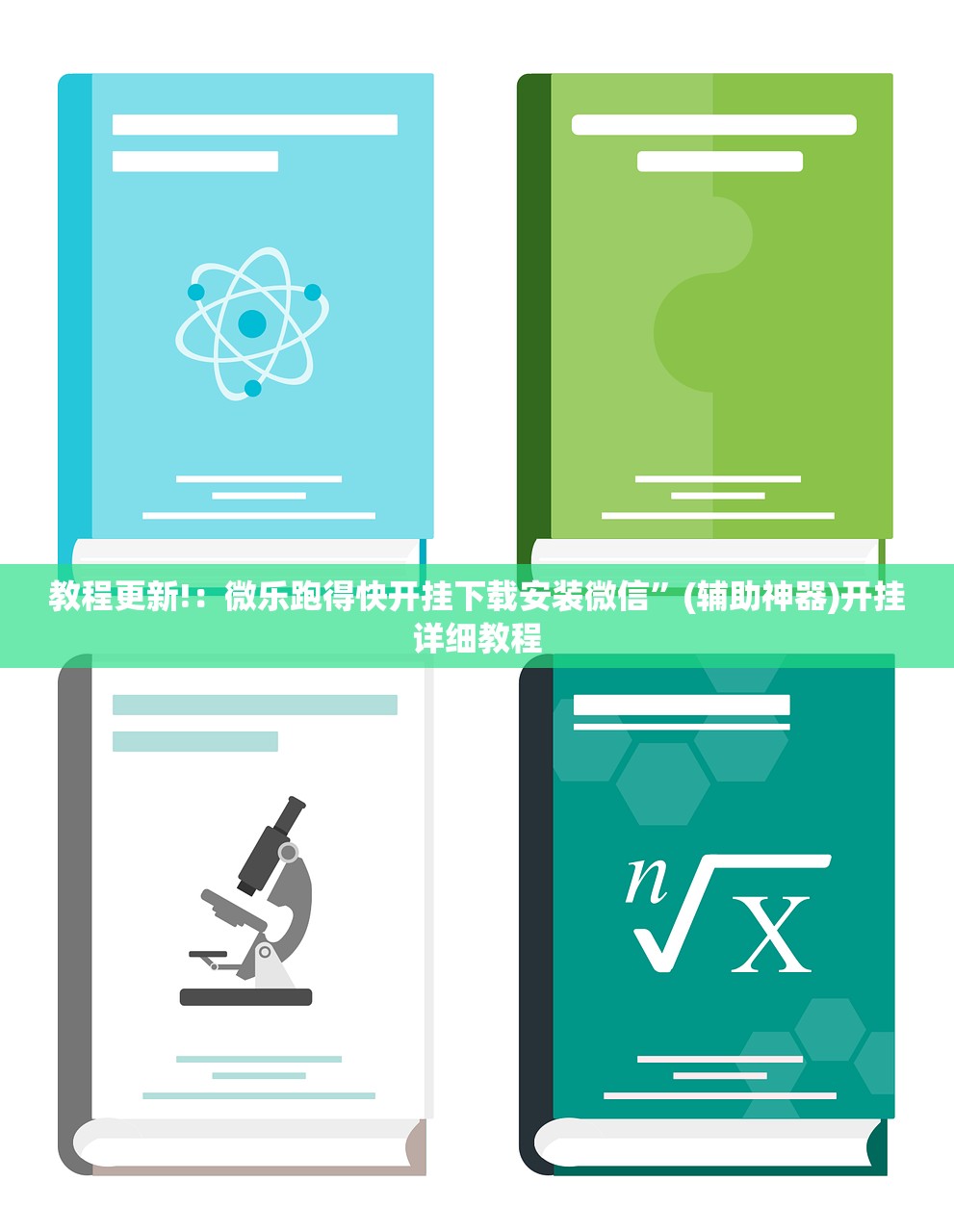 教程更新!：微乐跑得快开挂下载安装微信”(辅助神器)开挂详细教程