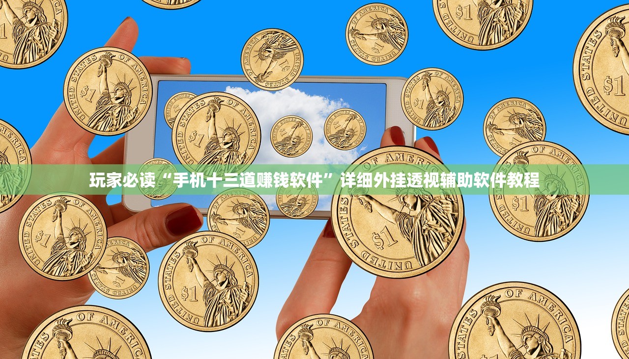 玩家必读“手机十三道赚钱软件”详细外挂透视辅助软件教程