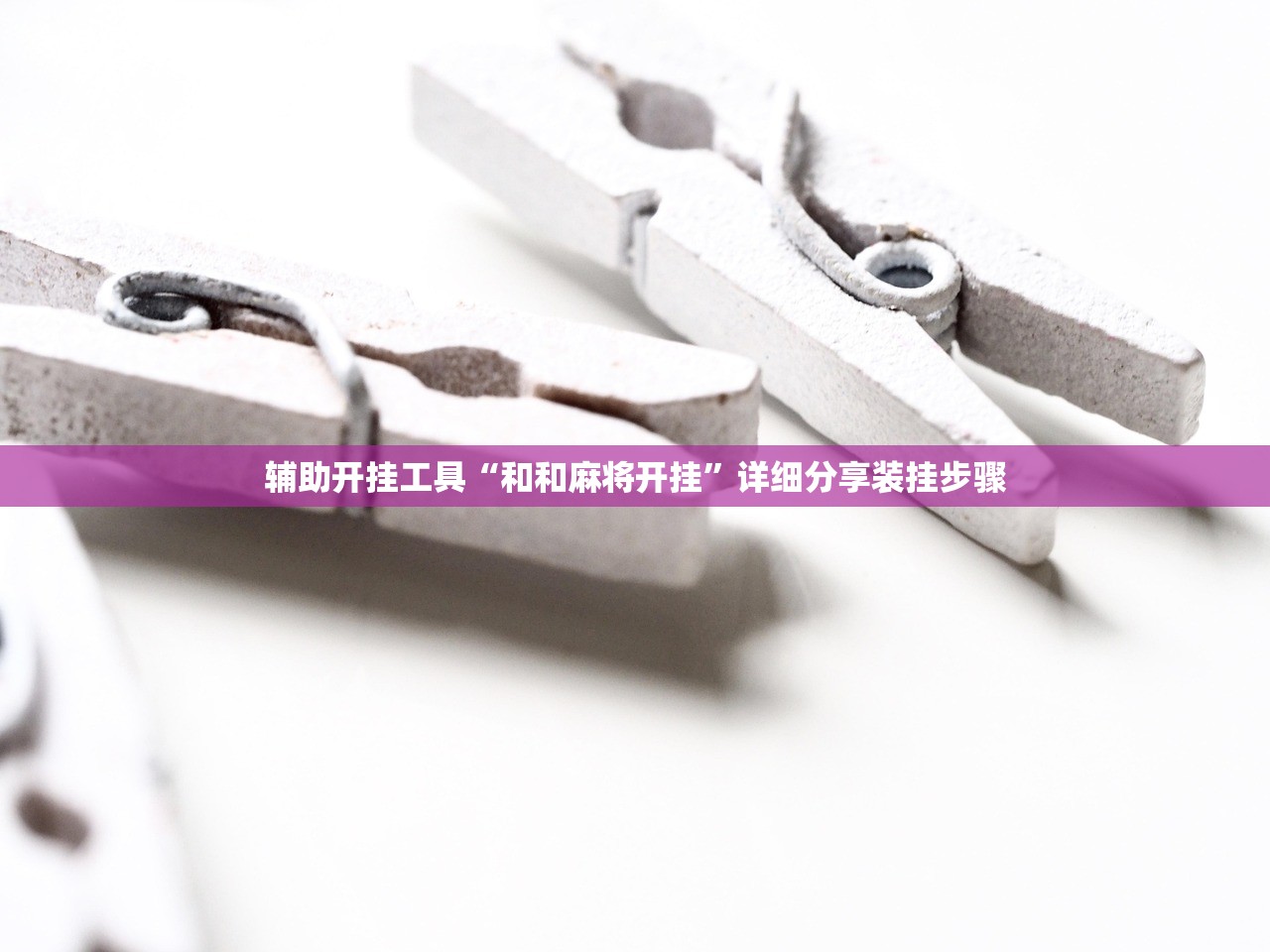 辅助开挂工具“和和麻将开挂	”详细分享装挂步骤