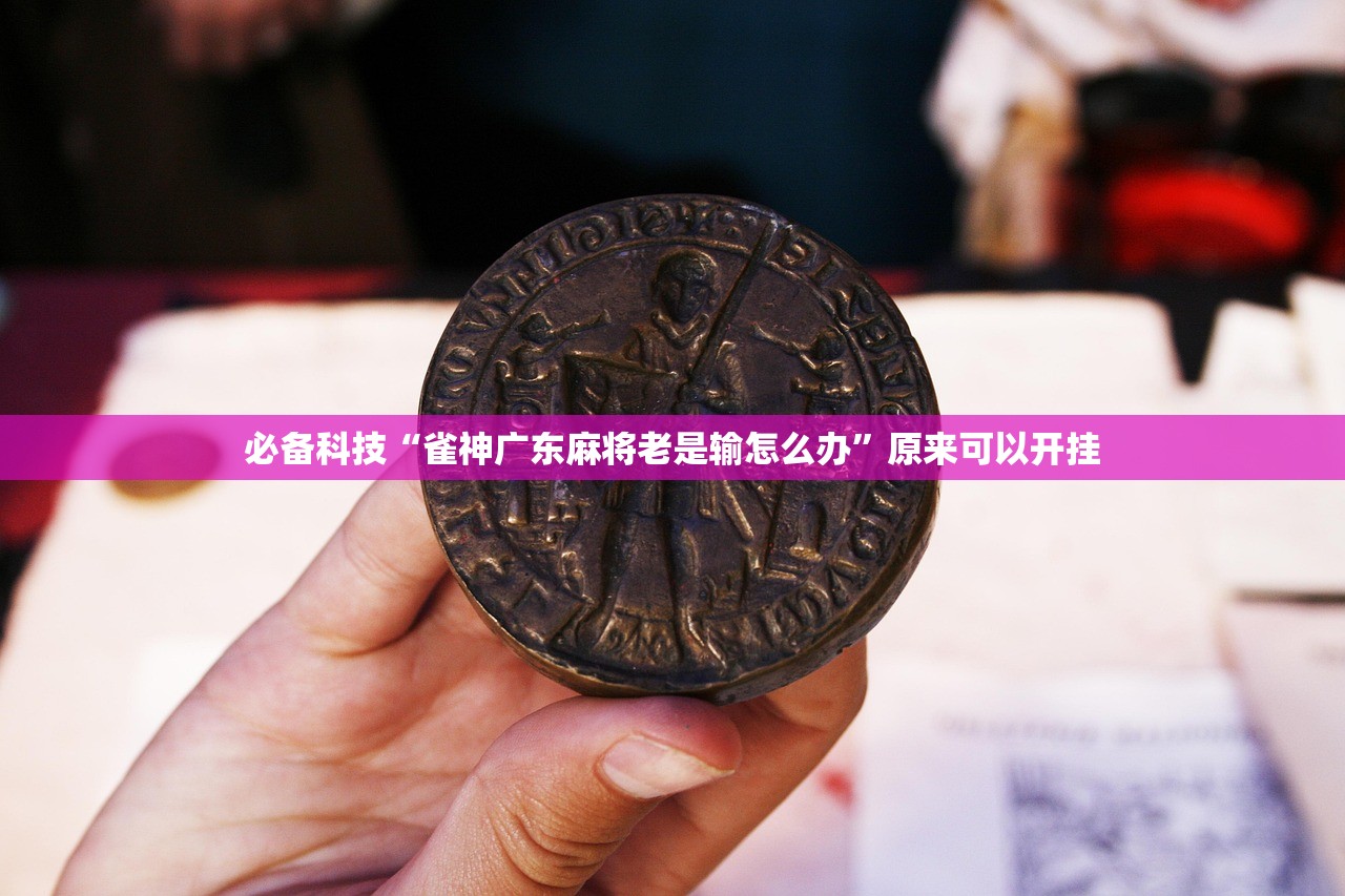 推荐一款“么么棋牌衢州都莱作弊软件”开挂(透视)最新辅助详细