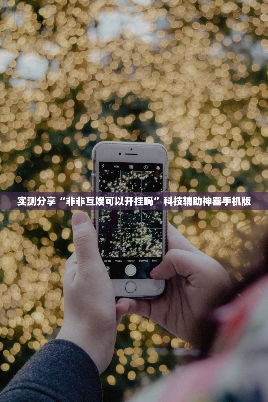 实测分享“非非互娱可以开挂吗”科技辅助神器手机版