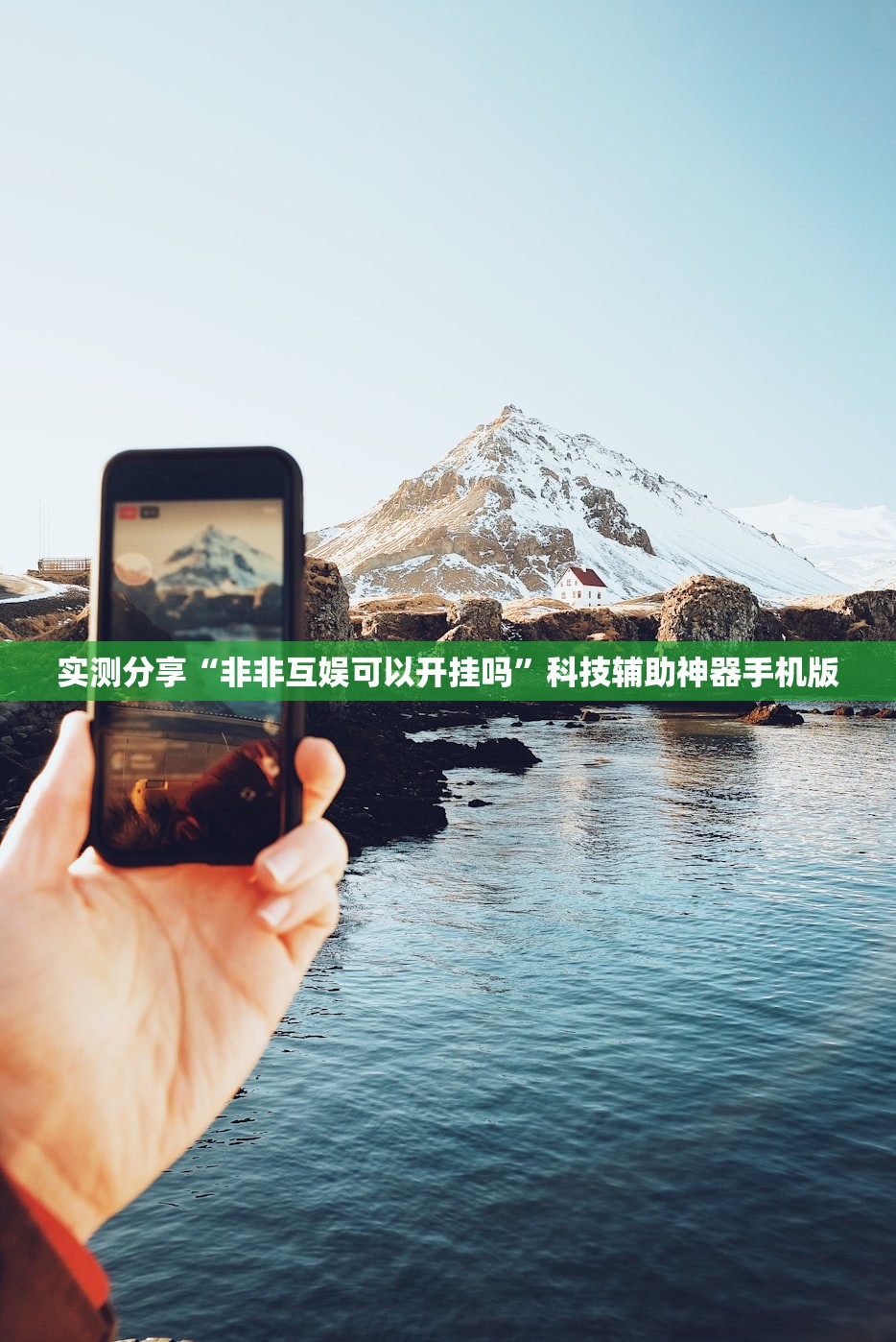 实测分享“非非互娱可以开挂吗”科技辅助神器手机版