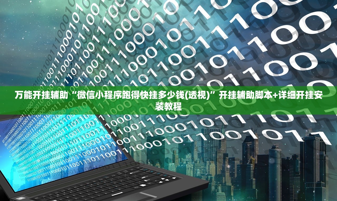 辅助神器“大晋游戏作弊”详细开挂教程