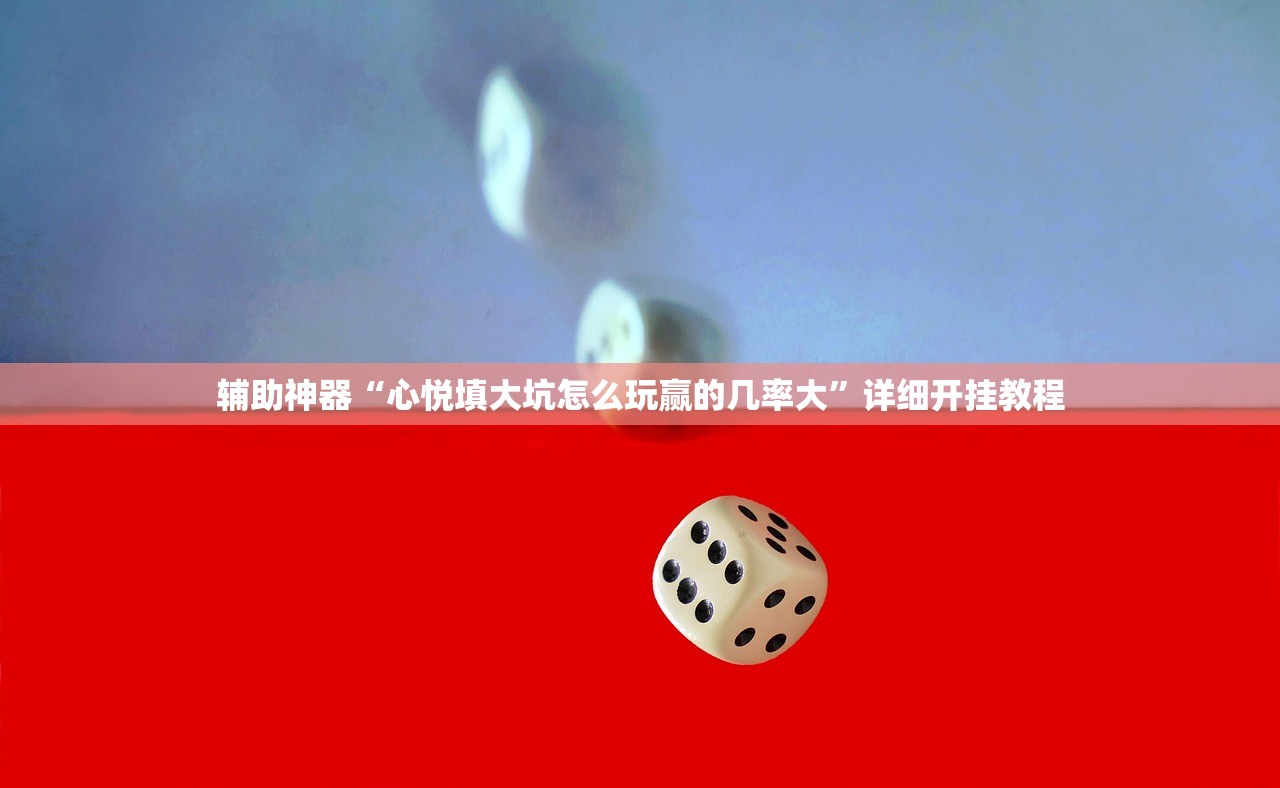 分享实测辅助“途游四川麻将挂”开挂(透视)辅助神器