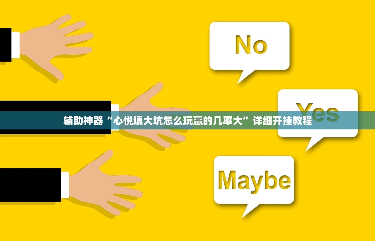 辅助神器“心悦填大坑怎么玩赢的几率大”详细开挂教程
