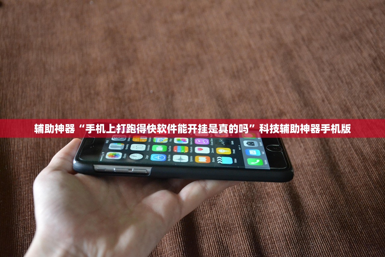 辅助神器“手机上打跑得快软件能开挂是真的吗”科技辅助神器手机版