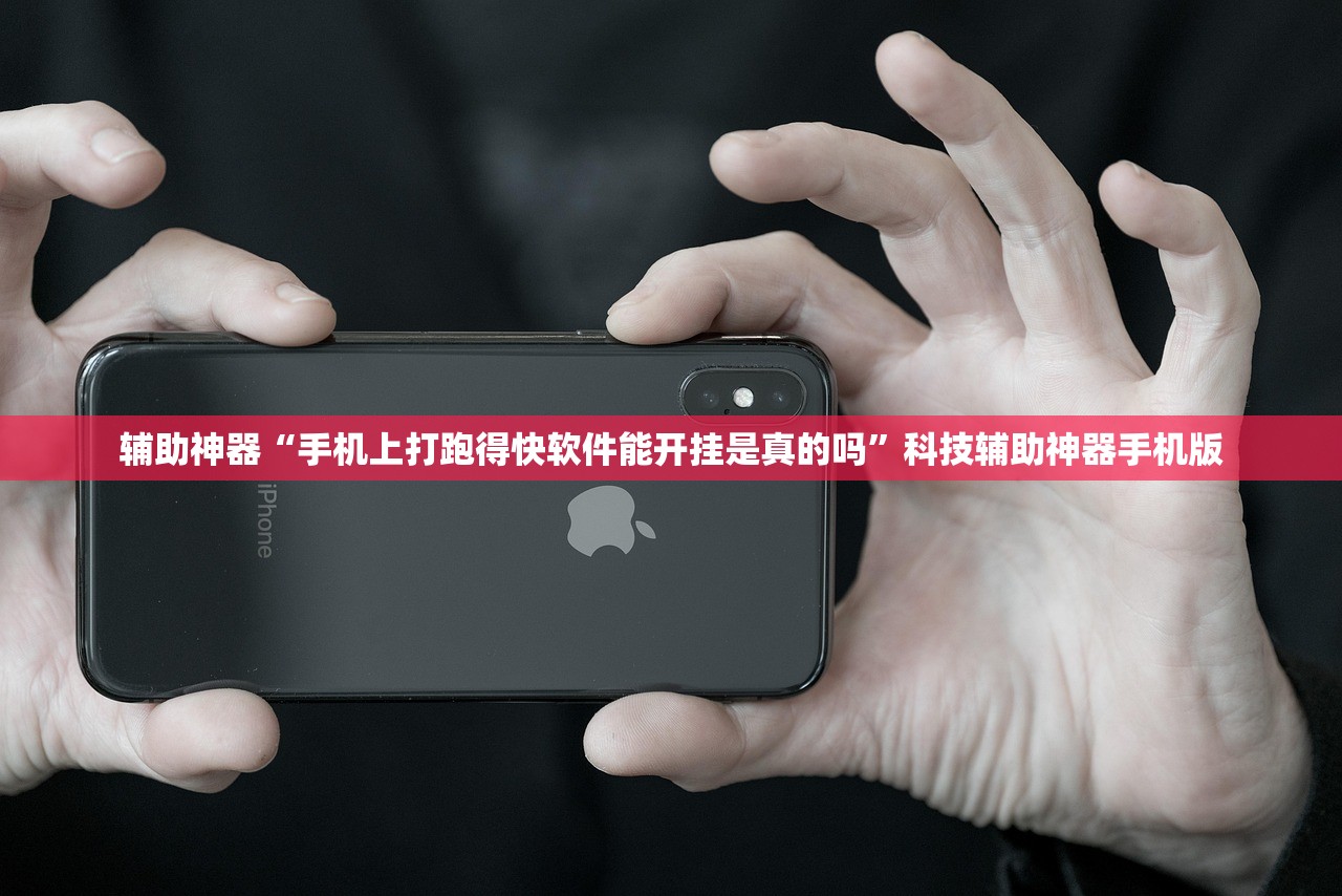 辅助神器“手机上打跑得快软件能开挂是真的吗”科技辅助神器手机版
