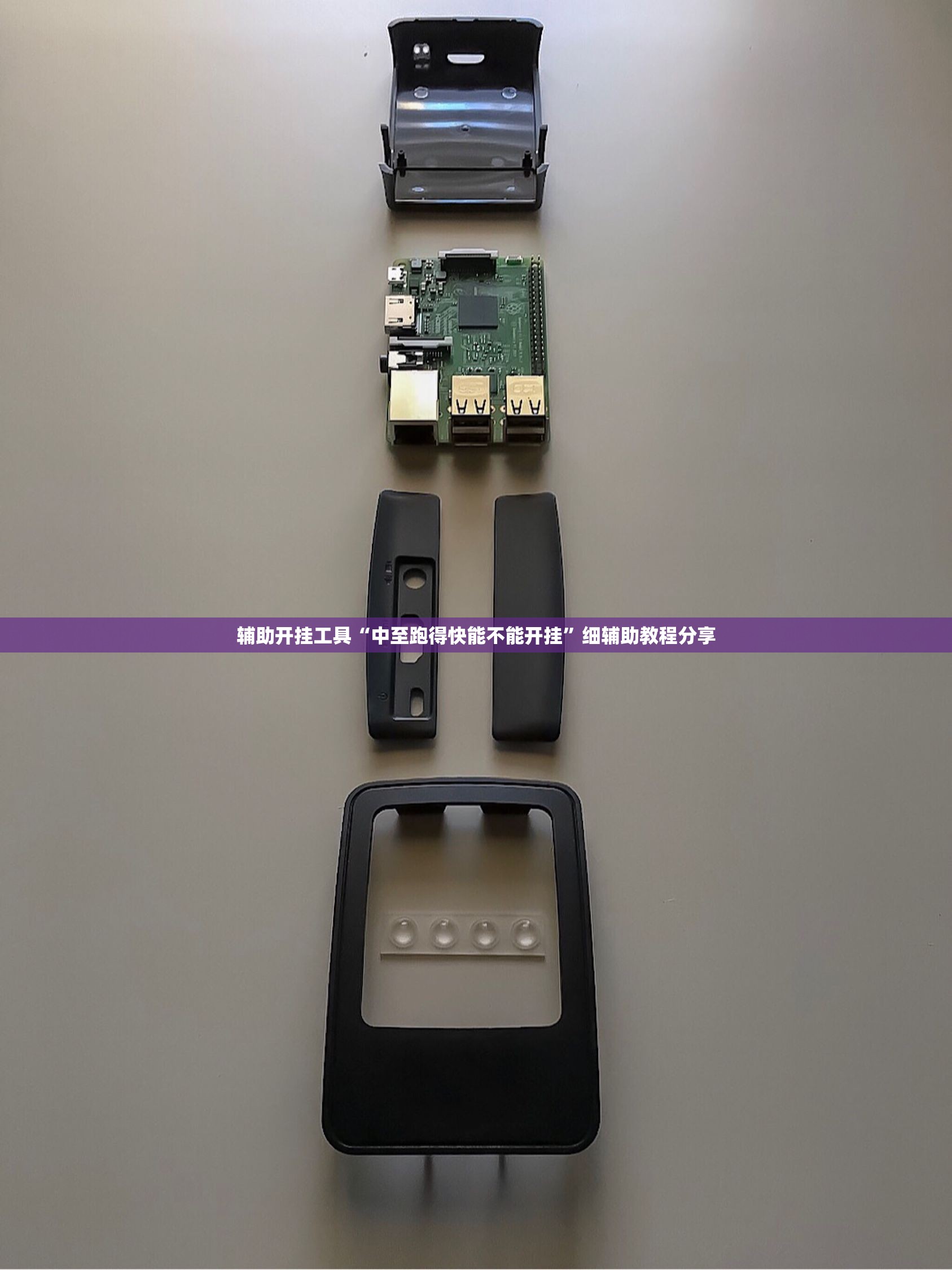 辅助开挂工具“中至跑得快能不能开挂”细辅助教程分享