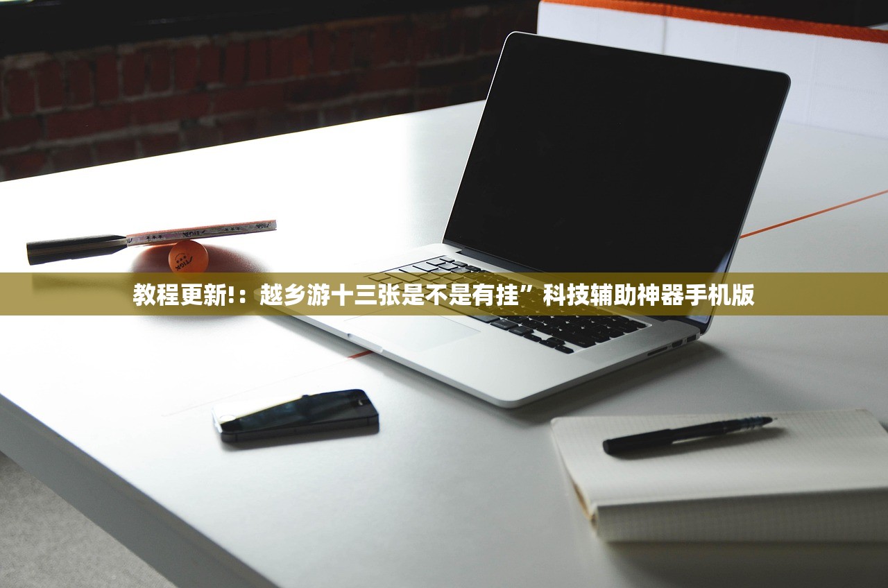 辅助神器“心悦填大坑怎么玩赢的几率大”详细开挂教程