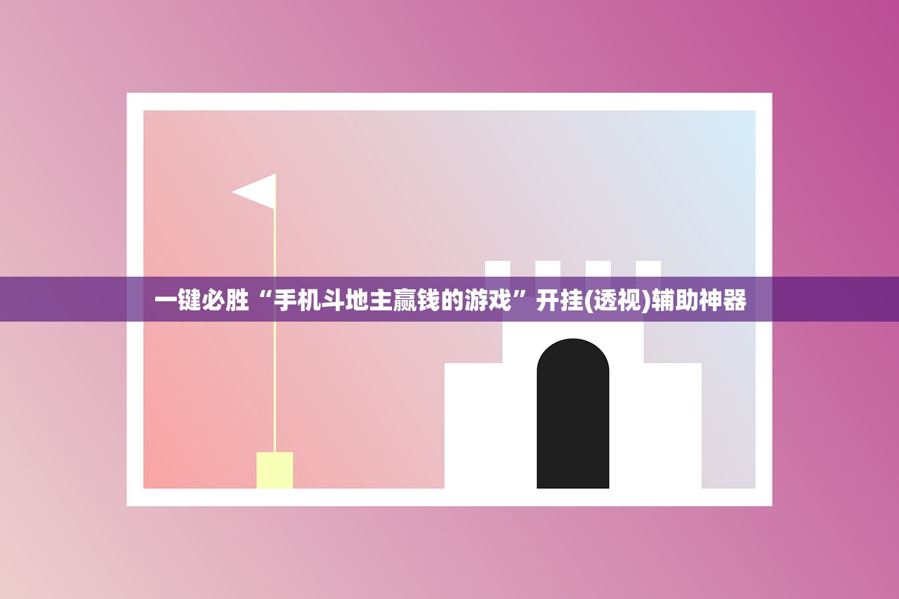 一键必胜“手机斗地主赢钱的游戏	”开挂(透视)辅助神器