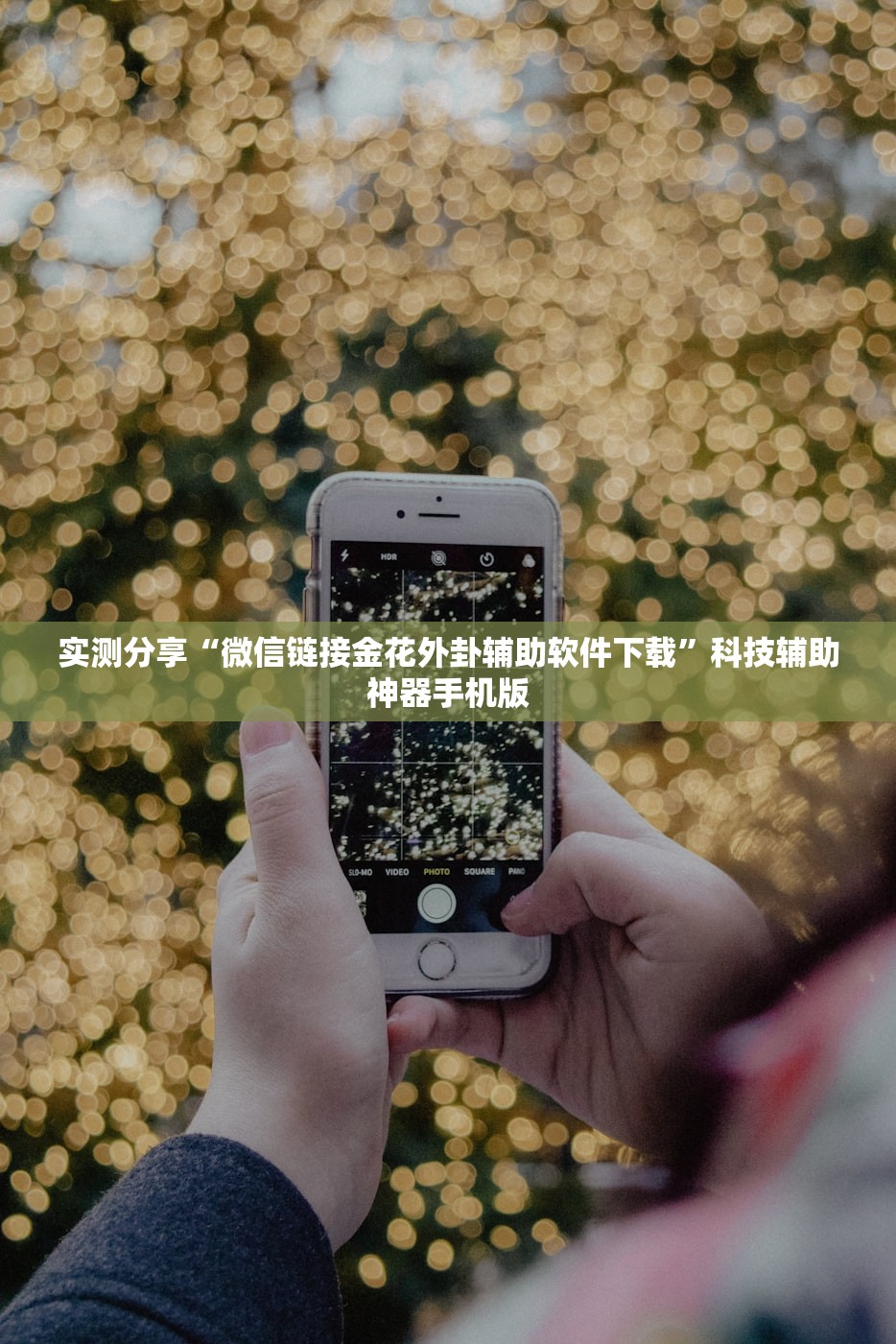 实测分享“微信链接金花外卦辅助软件下载”科技辅助神器手机版