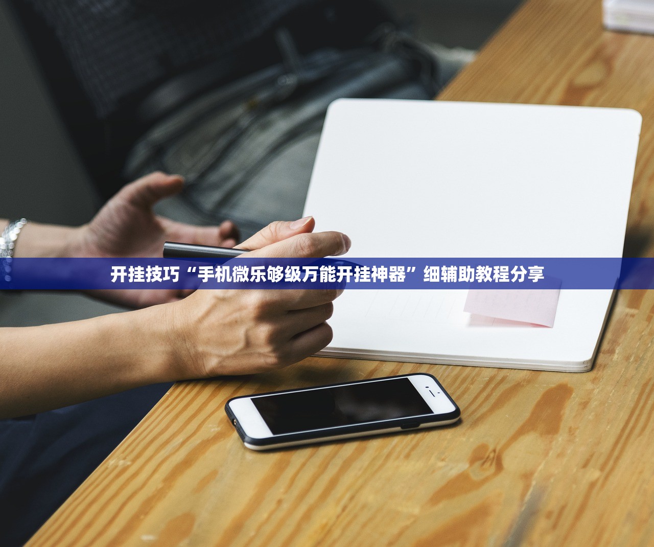 开挂技巧“手机微乐够级万能开挂神器	”细辅助教程分享